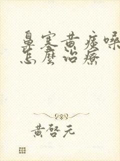 鼻塞黄痰嗓子疼怎么治疗封面