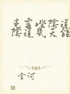 克霉唑阴道片在阴道几天能化掉