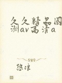 久久精品国产亚洲av高清a封面