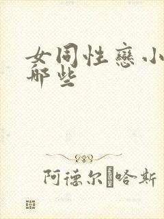 女同性恋小说有哪些