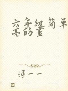 六年级简单又漂亮的画