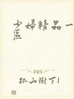 少妇精品一区二区