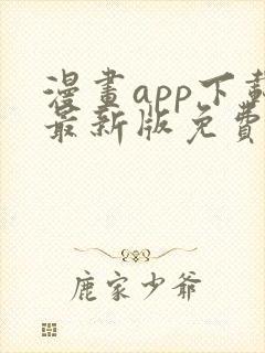 漫画app下载最新版免费