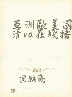 亚洲欧美国产高清va在线播放封面