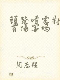 头发喷雾对头发有伤害吗