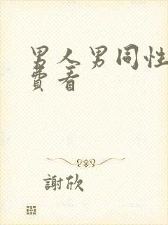 男人男同性恋免费看