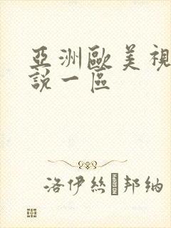 亚洲欧美视频小说一区