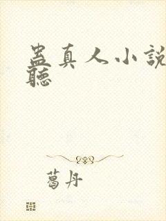 蛊真人小说在哪听