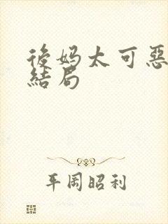 后妈太可恶了大结局