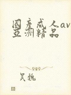 国产成人av人亚洲精品