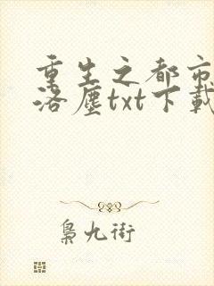 重生之都市仙尊洛尘txt下载
