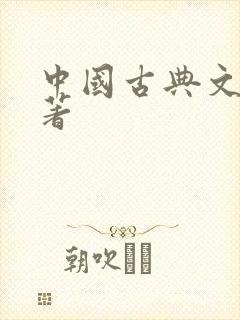 中国古典文学名著