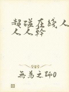 超碰在线人人妻人人干