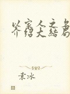 以家人之名剧情介绍大结局