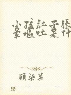 小孩肚子胀气头晕呕吐是什么原因