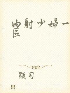 内射少妇一二三区