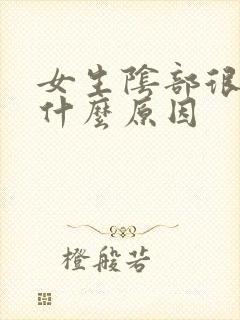 女生阴部很黑是什么原因