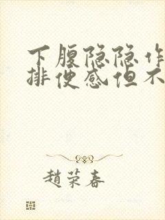 下腹隐隐作痛有排便感但不排便什么原因