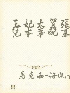 王妃太嚣张,她凭本事配享太庙短剧免费观看