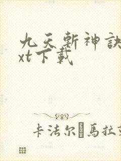 九天斩神诀最txt下载