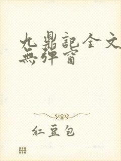 九鼎记全文阅读无弹窗