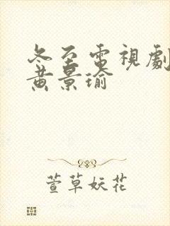 冬至电视剧孙千黄景瑜