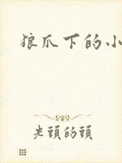 狼爪下的小雏菊