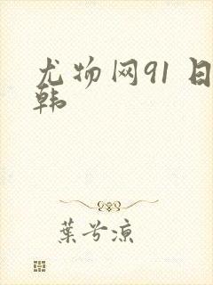 尤物网91 日韩
