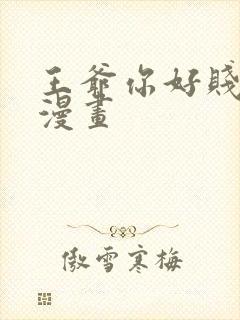 王爷你好贱全集漫画