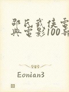 邵氏武侠电影经典电影100部