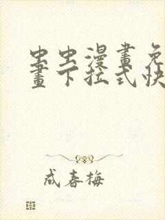 虫虫漫画免费漫画下拉式快看漫画