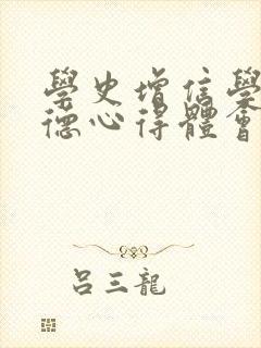 学史增信学史崇德心得体会