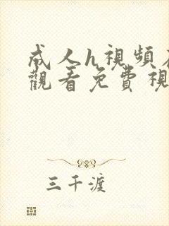 成人h视频在线观看免费视频封面