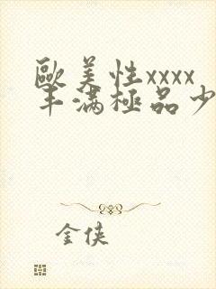 欧美性xxxx丰满极品少妞