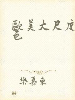 欧美大尺度裸体色