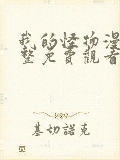 我的怪物漫画完整免费观看