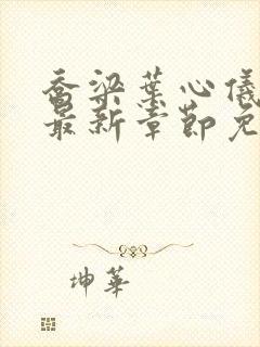 乔梁叶心仪小说最新章节免费阅读