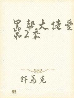 黑帮大佬爱上我第2季