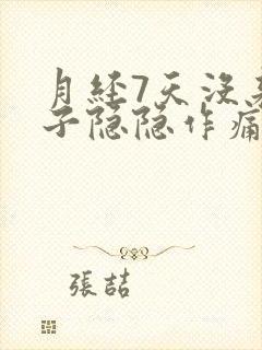 月经7天没来肚子隐隐作痛