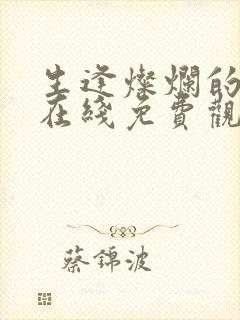 生逢灿烂的日子在线免费观看全集