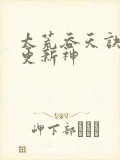 太荒吞天诀最快更新神封面