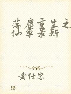 落尘重生之都市仙尊最新