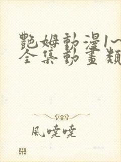 艳姆动漫1~6全集动画类型