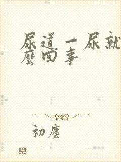 尿道一尿就疼怎么回事