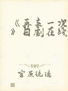 《再来一次好吗》日剧在线观看