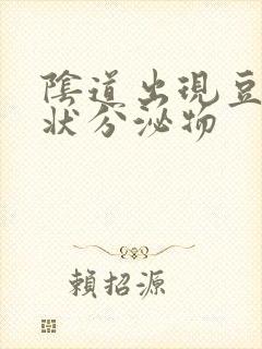 阴道出现豆腐渣状分泌物封面