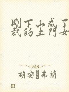 刚下山成了女总裁的上门女婿封面