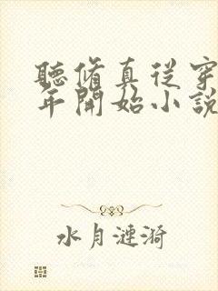 听修真从穿越三年开始小说