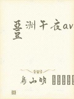 亚洲午夜av麻豆