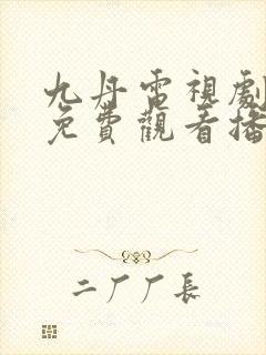 九丹电视剧全集免费观看播放